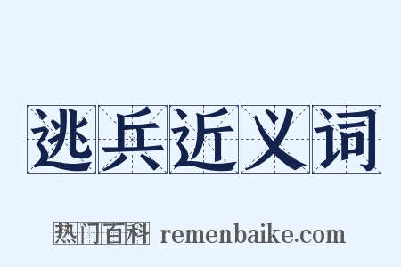 逃兵近义词是什么意思的图片